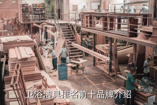 衛(wèi)浴潔具排名前十品牌介紹