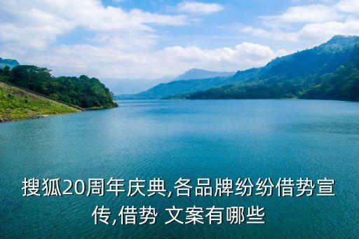 搜狐20周年慶典,各品牌紛紛借勢宣傳,借勢 文案有哪些
