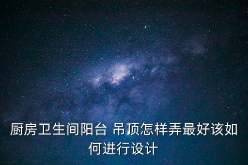 衛(wèi)浴吊頂效果圖片大全,雙眼皮吊頂效果圖片大全