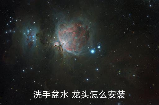 洗手盆水 龍頭怎么安裝