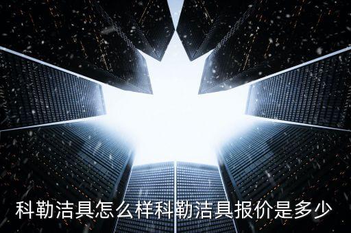 科勒潔具怎么樣科勒潔具報(bào)價(jià)是多少