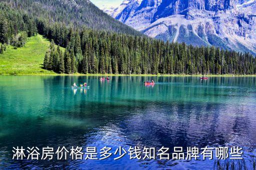 淋浴房價格是多少錢知名品牌有哪些