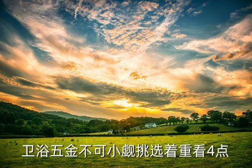 衛(wèi)浴五金不可小覷挑選著重看4點