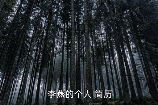  李燕的個(gè)人 簡(jiǎn)歷