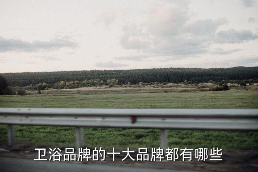 余姚惠達(dá)衛(wèi)浴招聘電話,唐山惠達(dá)衛(wèi)浴股份有限公司招聘