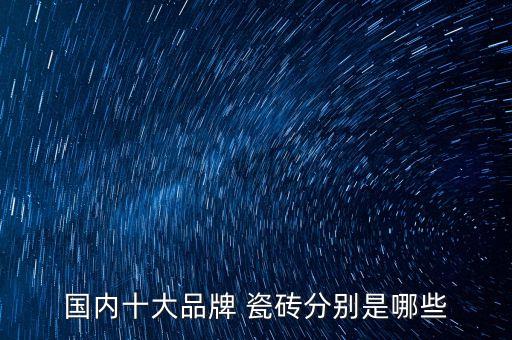 國(guó)內(nèi)十大品牌 瓷磚分別是哪些