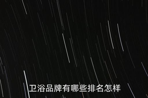 ce衛(wèi)浴是什么品牌,kdkd衛(wèi)浴是什么品牌
