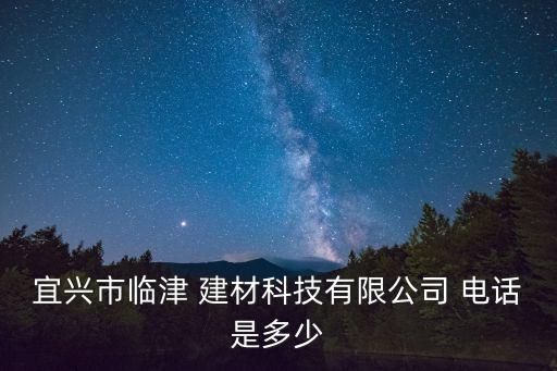 宜興市臨津 建材科技有限公司 電話是多少