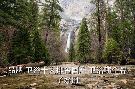 衛(wèi)浴品牌代理哪種好,現(xiàn)在有什么品牌的衛(wèi)浴可以代理