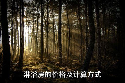 淋浴房的價(jià)格及計(jì)算方式