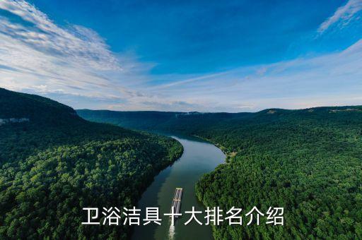  衛(wèi)浴潔具十大排名介紹
