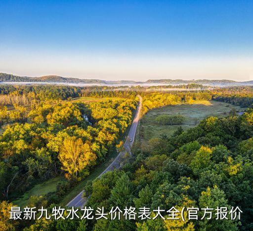 最新九牧水龍頭價(jià)格表大全(官方報(bào)價(jià)