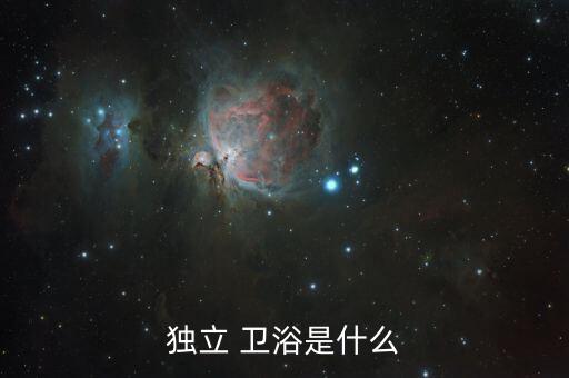 獨(dú)立 衛(wèi)浴是什么