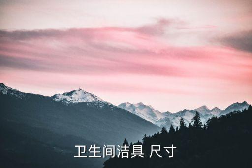 衛(wèi)生間潔具 尺寸