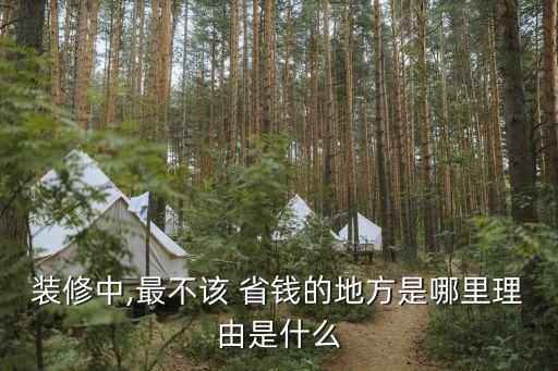 衛(wèi)浴間不能省錢的地方圖片
