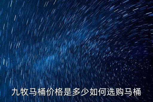 平鎮(zhèn)九牧衛(wèi)浴電話多少號(hào),正品九牧衛(wèi)浴是哪里生產(chǎn)的