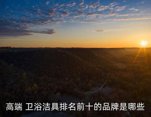 陶瓷衛(wèi)浴納稅排行表圖片