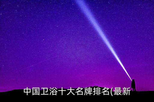 中國(guó)衛(wèi)浴十大名牌排名(最新
