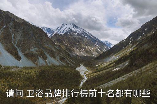 請(qǐng)問(wèn) 衛(wèi)浴品牌排行榜前十名都有哪些