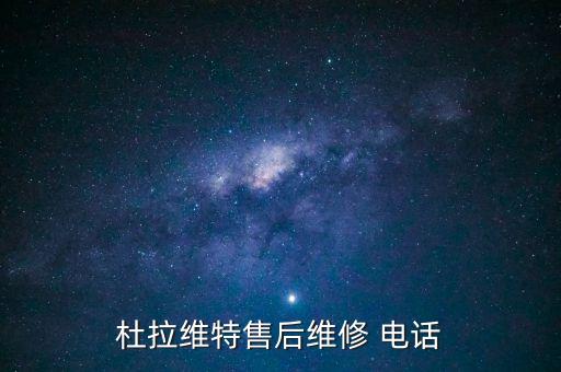 杜拉維特售后維修 電話