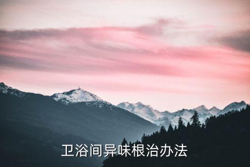 衛(wèi)浴間異味根治辦法