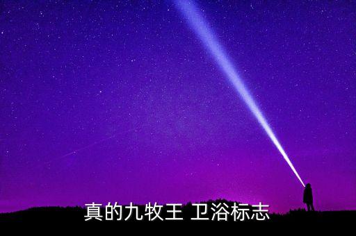 真的九牧王 衛(wèi)浴標(biāo)志