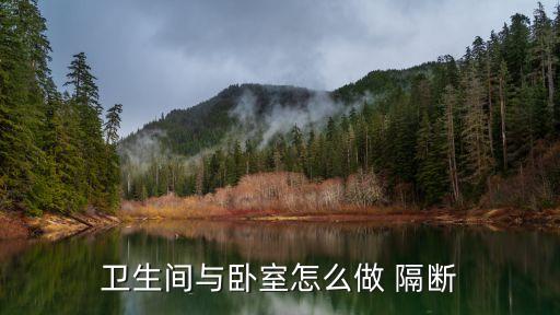 衛(wèi)生間與臥室怎么做 隔斷
