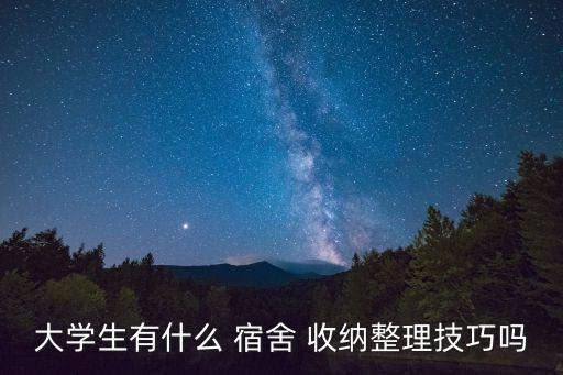 大學(xué)生有什么 宿舍 收納整理技巧嗎