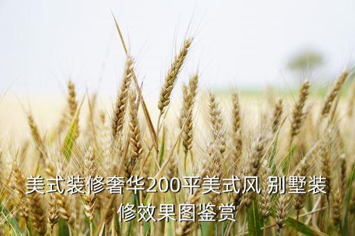 美式裝修奢華200平美式風(fēng) 別墅裝修效果圖鑒賞