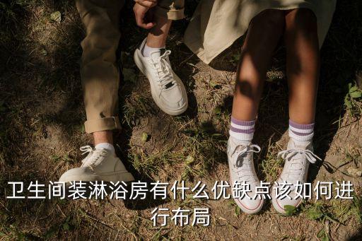 衛(wèi)生間裝淋浴房有什么優(yōu)缺點該如何進行布局
