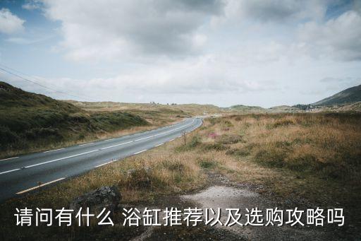 正方形衛(wèi)浴浴缸效果圖片,長(zhǎng)江衛(wèi)浴浴缸圖片