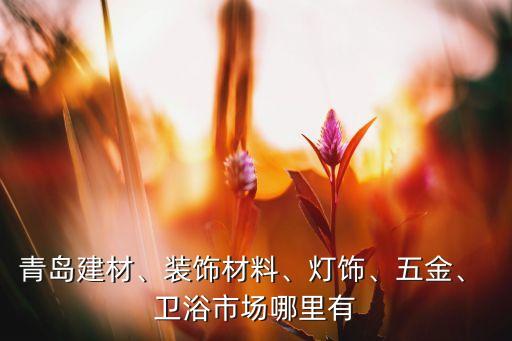 六盤(pán)水衛(wèi)浴家具城地址
