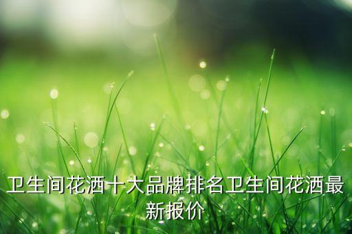華藝衛(wèi)浴品牌介紹