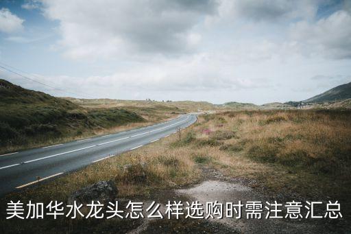 臺(tái)州美加華衛(wèi)浴經(jīng)銷商地址