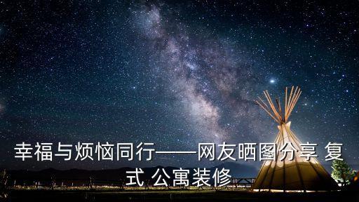 幸福與煩惱同行——網(wǎng)友曬圖分享 復(fù)式 公寓裝修