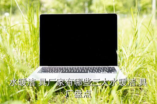 絳縣衛(wèi)浴潔具廠電話是多少