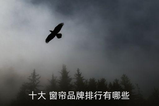 十大 窗簾品牌排行有哪些
