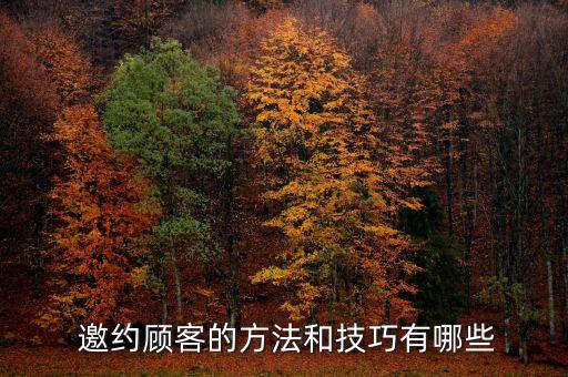  邀約顧客的方法和技巧有哪些