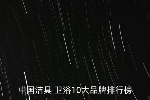 中國潔具 衛(wèi)浴10大品牌排行榜