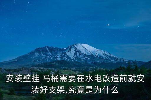 安裝壁掛 馬桶需要在水電改造前就安裝好支架,究竟是為什么