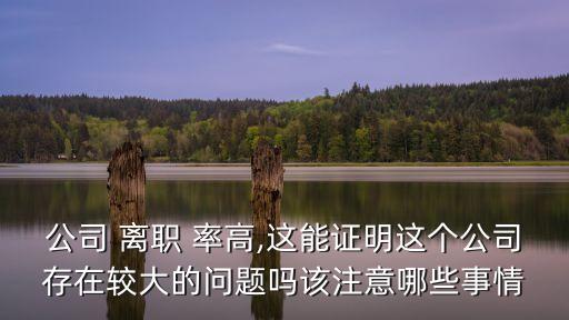 衛(wèi)浴品牌總裁離職率高嗎