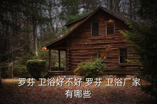 羅芬衛(wèi)浴怎么樣,歐羅芬衛(wèi)浴是幾線品牌