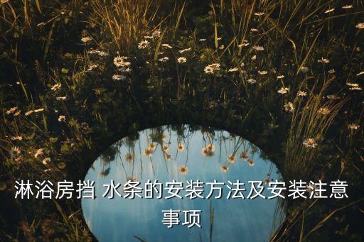 淋浴房擋 水條的安裝方法及安裝注意事項