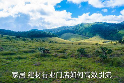 家居 建材行業(yè)門店如何高效引流
