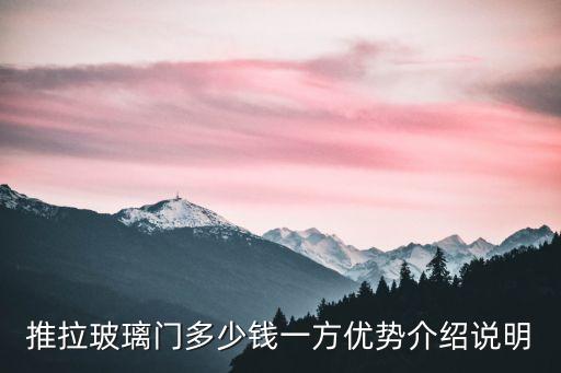 推拉玻璃門多少錢一方優(yōu)勢介紹說明