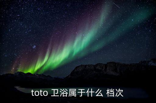 toto 衛(wèi)浴屬于什么 檔次