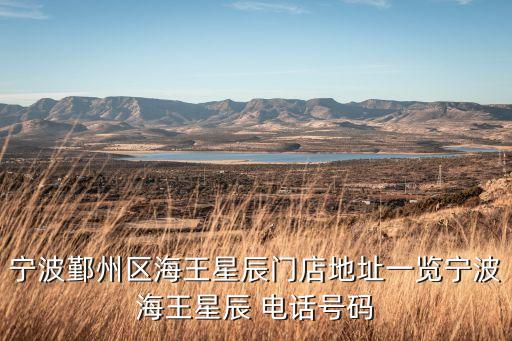 寧波鄞州區(qū)海王星辰門店地址一覽寧波海王星辰 電話號碼