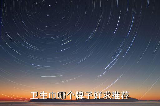 衛(wèi)生巾哪個牌子好求推薦