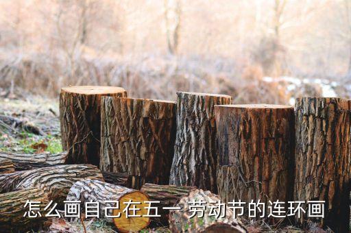勞動(dòng)節(jié)衛(wèi)浴宣傳海報(bào)圖片,90年代勞動(dòng)節(jié)宣傳海報(bào)