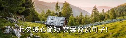 七夕暖心簡(jiǎn)短 文案說(shuō)說(shuō)句子!